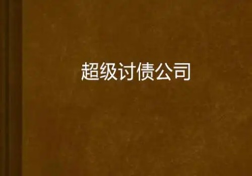 深圳催债公司 ：隐瞒债权会承担什么责任法律